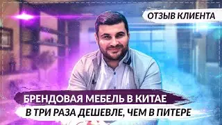 Мебельный тур в Китай отзыв. Покупка мебели в Гуанчжоу и Фошань для квартиры в Питере.