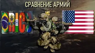 БРИКС vs США 🚩 Армия 2023 Сравнение военной мощи