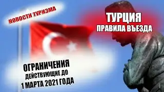 ТУРЦИЯ 2021| Новые правила для въезда в Турцию