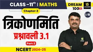 Class 11 Maths Chapter 3 | त्रिकोणमिति - प्रश्नावली 3.1 Part-3 | NCERT | L-19 | Jitendra Sir