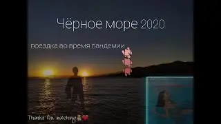 Чёрное море 2020 | поездка на море | Black sea 2020