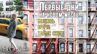 Первые дни в Нью-Йорке, налаживаем быт, ищем врача, гуляем по городу| Vlog NYC#2