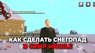 КАК СДЕЛАТЬ СНЕГОПАД НА СВОЕМ КРМП ПРОЕКТЕ || СНЕГ CRMP MOBILE