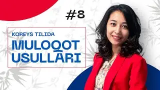 Koreys tilida muloqot usullari | 8-dars | Koreys tilini 0 dan organish