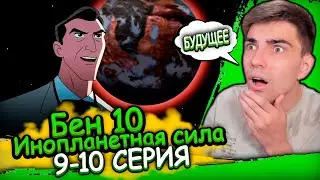 ПУТЕШЕСТВЕННИК ВО ВРЕМЕНИ | Бен 10 Инопланетная Сила 1 сезон 9-10 серия | Реакция