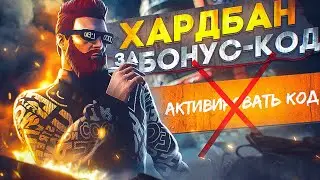 ХАРДБАН за БОНУС КОД... НЕ ДЕЛАЙ ЭТОГО на MAJESTIC RP GTA 5