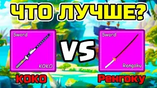 ✅ ЧТО ЛУЧШЕ КОКО ИЛИ РЕНГОКУ В BLOX FRUITS? СРАВНЕНИЕ МЕЧЕЙ ! Blox Fruits