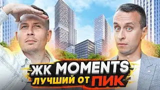 Обзор ЖК Moments Москва / Застройщик ПИК - Forma взялся за высокий класс жилья?!