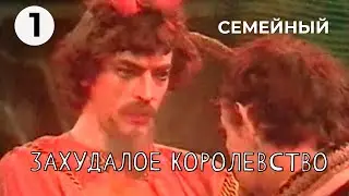 Захудалое королевство (1 серия) (1978 год) семейный