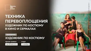 Техника перевоплощения: художник по костюму в кино и сериалах