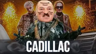 Лукашенко спел - CADILLAC ( MORGENSHTERN & Элджей ) | SanSan