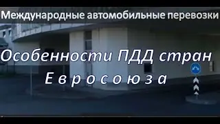 Международные автомобильные перевоки. Особенности ПДД стран Евросоюза. Часть 1