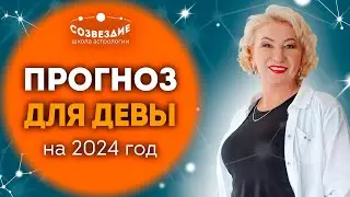 Прогноз на 2024 год для Девы // Что ждет Дев в 2024 году // Ушкова Елена Михайловна