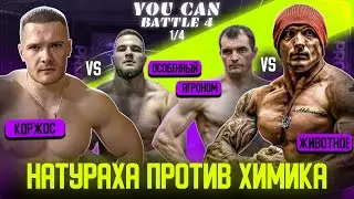 КТО СИЛЬНЕЕ: ЖИВОТНОЕ или ШРЕДДЕР, НАТУРАХА против ХИМИК? YOU CAN BATTLE 4