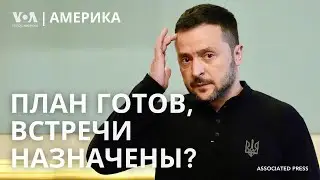 Зеленский везёт «план победы» Байдену. Израиль против «Хезболлы». Обещания Трампа и Харрис по чаевым