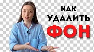 Как удалить фон на Изображении #shorts