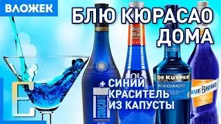 Простой рецепт БЛЮ КЮРАСАО в домашних условиях