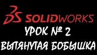 Вытянутая бобышка / основание Урок по SOLIDWORKS №2