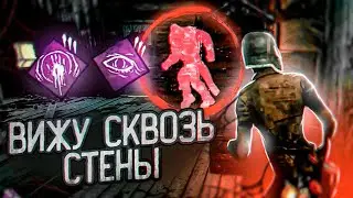 ЛЕГАЛЬНЫЕ ЧИТЫ В DBD! Вижу сквозь стены маньяка
