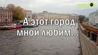 А этот город мной любим... (Кино)