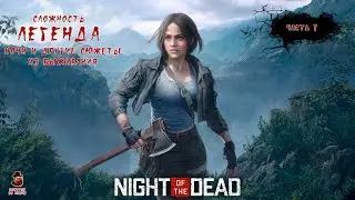 Night of the Dead (Легенда) ➤ Книголюб - ищем что почитать!