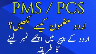 PMS Urdu Essay | PMS Urdu paper | How to write essay in Urdu