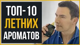 Топ-10 Летних Мужских Ароматов | Лучшие Мужские Ароматы