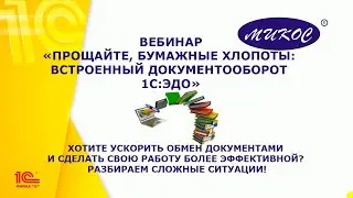 Вебинар «Прощайте, бумажные хлопоты: встроенный документооборот 1С:ЭДО» | Микос Программы 1С