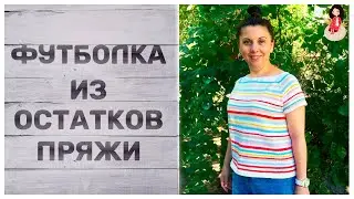 Что можно связать из остатков пряжи | Футболка 