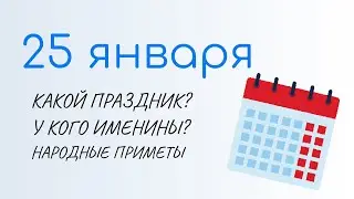 ВСЁ о 25 января: Татьянин день, приметы, именины. Какой сегодня праздник