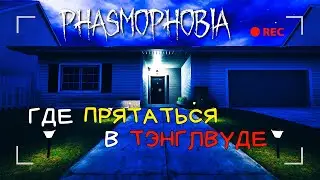 гайд ГДЕ МОЖНО СПРЯТАТЬСЯ В ТЭНГЛВУДЕ - Phasmophobia [PC]