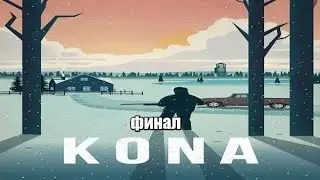 Kona финал Человек,но олень