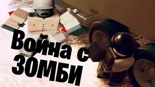 Вторая Зомбианская Война