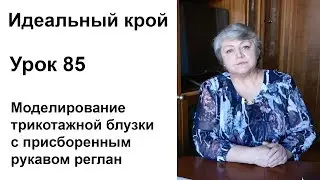 Идеальный крой. Урок 85. Моделирование трикотажной блузки с присборенным рукавом реглан