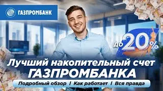 НАКОПИТЕЛЬНЫЙ СЧЕТ ГАЗПРОМБАНК ДЕПОЗИТ 