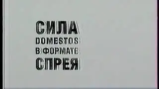 Реклама Domestos Cпрей 2008