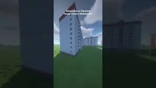 Белый дом из Припяти точная копия в Майнкрафте, строю Припять #minecraft #pripyat#припять#домновичка