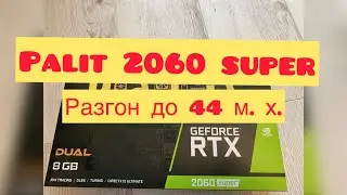 RTX  2060 SUPER PALIT В МАЙНИНГЕ. ВЫДАЕТ 44 МЕГА ХЭША! РАЗГОН НА ВИНДОУС!