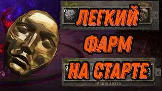 PoE Legacy of Phrecia | Самый простой фарм (жирный флип на лигстарте)