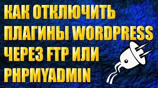 Как отключить плагины Wordpress без доступа к админке