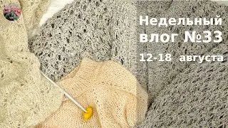 Недельный вязальный влог №33 12 - 18 августа. Ажурный кардиган готов, три проекта на спицах.