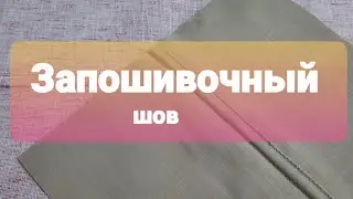 DIY Запошивочный шов для пошива джинс и постельного белья без оверлока