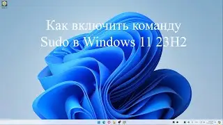 Как включить команду Sudo в Windows 11 23H2