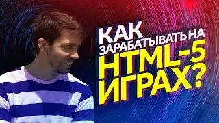 Как зарабатывать на браузерных играх? HTML 5 игры для инди-разработчиков
