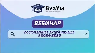 КАК ПОСТУПИТЬ В ЛИЦЕЙ НИУ ВШЭ В 2024-2025 ГОДУ?