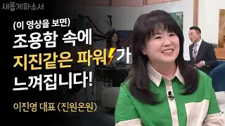 "조용하게 간증하시는데 지진같은 파워가 있으십니다" - 댓글 중에서ㅣ이진영 대표ㅣ새롭게하소서