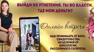 КАК ПРИНИМАТЬ ОТ БОГА. ВЫЙДИ ИЗ УГНЕТЕНИЯ. У ТЕБЯ ЕСТЬ ВЛАСТЬ. ГДЕ МОИ ДЕНЬГИ?