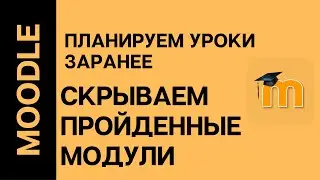 Moodle  Как подготовиться к урокам заранее. Скрываем пройденные модули