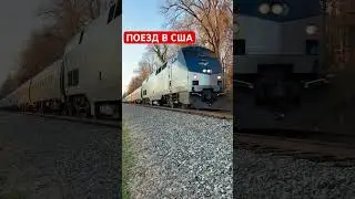 Поезд в США 