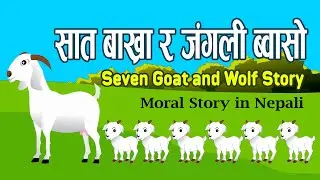 सात बाख्रा र जंगली ब्वाँसो | नेपाली बाल कथा | Nepali Moral Story